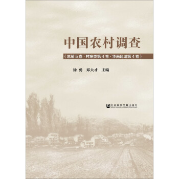 中国农村调查（总第5卷·村庄类第4卷·华南区域第4卷）