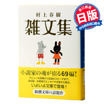 村上春树杂文集日文原版村上春樹雑文集新潮社日本文学散文集出道以来