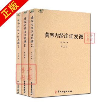 黄帝内经注证发微 (上中下)黄帝内经素问注证发微 黄帝内经灵枢注证发微  马莳 撰 中医古书籍正版图书