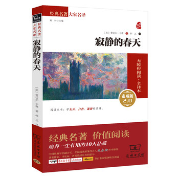 寂静的春天经典名著大家名译 无障碍阅读全译本平装 八年级上册阅读 美 雷切尔 卡森 摘要书评试读 京东图书