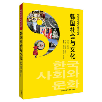 韩国社会与文化 新世纪韩国语系列教程 朱明爱 金东国 禹英兰 张宝云 宗晓明 摘要书评试读 京东图书