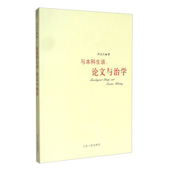 与本科生谈 论文与治学 郑也夫 摘要书评试读 京东图书