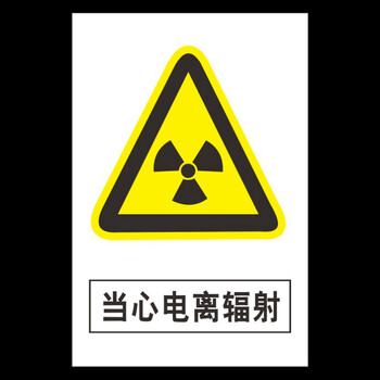 标牌当心电离辐射牌告示牌安全警示牌工厂验厂标牌提示牌当心电离辐射