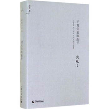 王谢堂前的燕子：白先勇《台北人》的研析与索隐