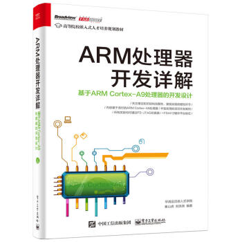 ARM处理器开发详解-基于ARM Cortex-A9处理器的开发设计