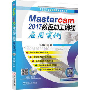 Mastercam 2017数控加工编程应用实例