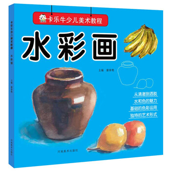 卡乐牛少儿美术教程:水彩画