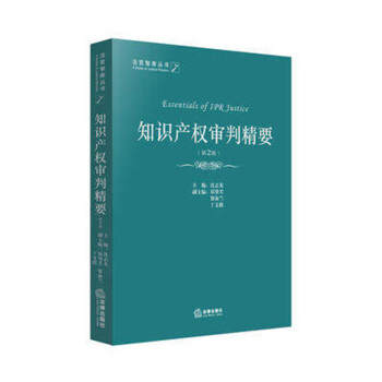 知识产权审判精要（第2版）/法官智库丛书 pdf格式下载