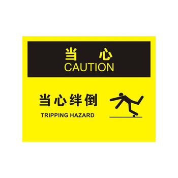 安赛瑞 31676 塑料安全标识牌(当心-当心绊倒)安全警示标志牌