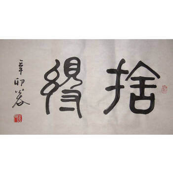 浩贤堂 【舍得】字画 篆书横幅 书法作品真迹 艺术收藏品客厅装饰品