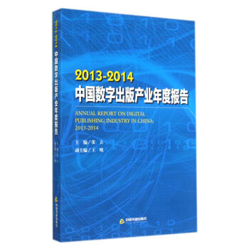2013-2014中国数字出版产业年度报告