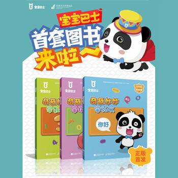 宝宝巴士奇奇妙妙+学拼音+学数学》