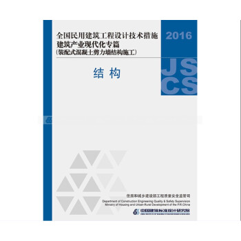 2016JSCS-7-1：全国民用建筑工程设计技术措施建筑产业现代化专篇（装配式混凝土剪力墙结构施工）