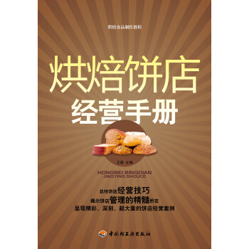 烘焙饼店经营手册－烘焙食品制作教程（教材）