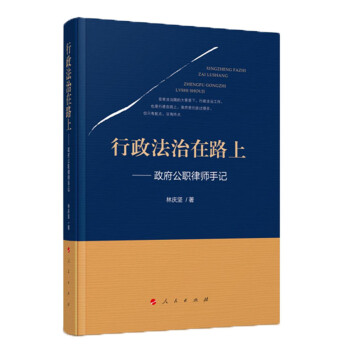 行政法治在路上——政府公职律师手记 epub格式下载