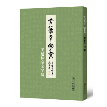 大篆千字文 王延林金文字帖 王延林 摘要书评试读 京东图书