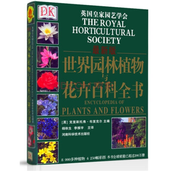 DK ԰ֲ뻨ܰٿȫ飨°棩 [RHS New Encyclopedia Of Plants And Flowers]