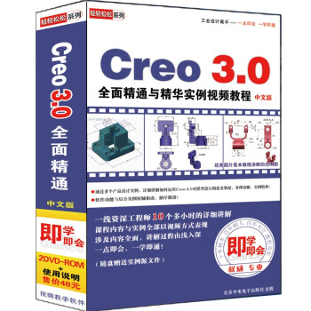 Creo 3.0ȫ澫ͨ뾫ʵƵ̳̣İ棩2DVD-ROM+ʹ˵