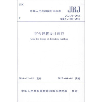 宿舍建筑设计规范（JGJ36-2016） pdf格式下载