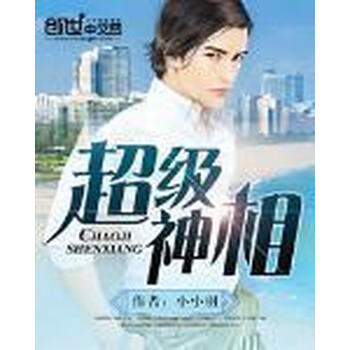超级神相 小小羽 电子书下载 在线阅读 内容简介 评论 京东电子书频道