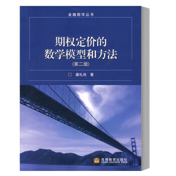 包邮 期权定价的数学模型和方法 第二版 姜礼尚 高等教育出版社 研究生金融数学教材