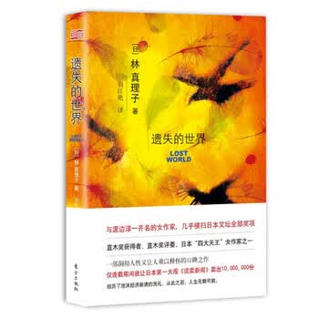 遗失的世界?与渡边淳一齐名，直木奖评委、直木奖获得者林真理子代表作，洞彻人性又让人难以释怀的口碑之作 小说