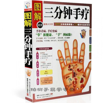 三分钟手疗(健康大学堂)家庭医生 中医养生 正版 看手相 图书 图解手掌手纹反射区