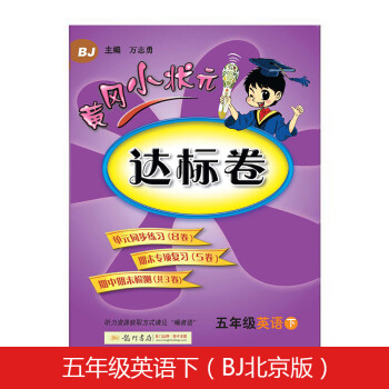 黄冈小状元达标卷五年级英语下册支持声典蛙点读笔点读（bj北京版）
