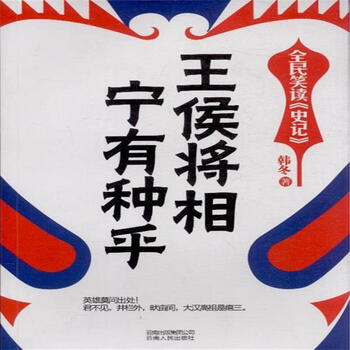 王侯将相宁有种乎-全民笑读  史记>>