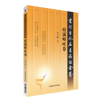痞满呕吐卷 重订古今名医临证金鉴 单书健 摘要书评试读 京东图书