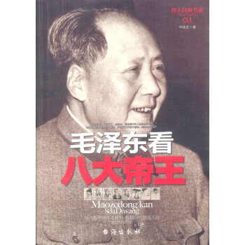 伟人系列：毛泽东看八大帝王 mobi格式下载