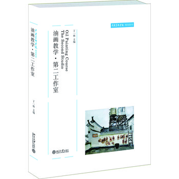 正版油画教学·第二工作室9787301122501
