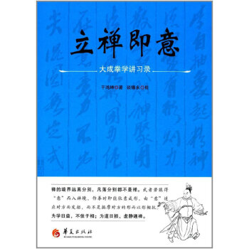 立禅即意 于鸿坤 摘要书评试读 京东图书