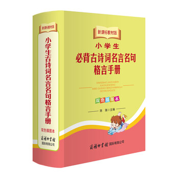 小学生古诗词必背名言名句格言手册 双色插图本新课标教材版 摘要书评试读 京东图书