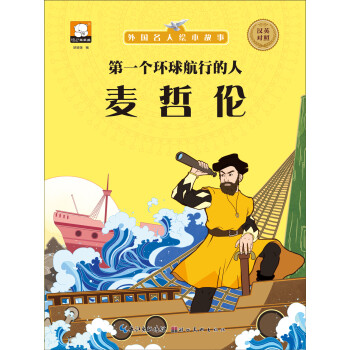 外国名人绘本故事 第一个环球航行的人麦哲伦 胡媛媛 摘要书评试读 京东图书