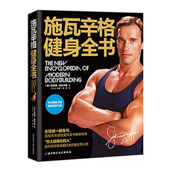 ʩȫ飨ļְ棩 [The New Encyclopedia of Modern Bodybuilding]