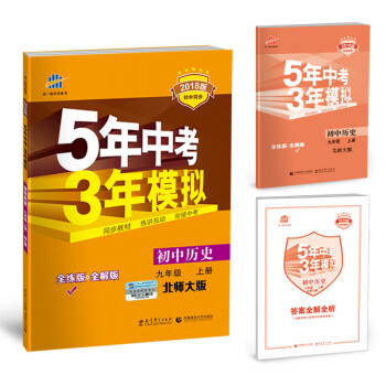 2021新版5年中考3年模拟九年级上册化学人教版同步教辅资料书五年中考三年模拟同步练习册 BS历史