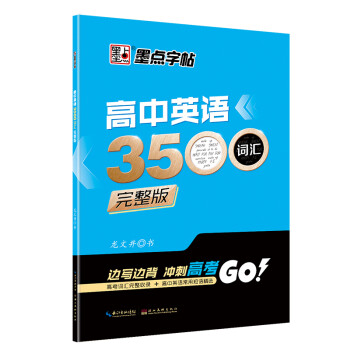 墨点字帖 高考英语字帖英文字帖高一高二高三高中生高考英语3500词汇120短句完整版