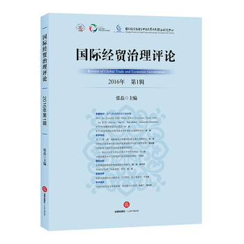 国际经贸治理评论(2016年 第1辑)