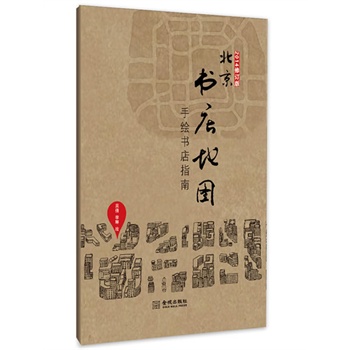 北京书店地图(2014修订版)(北京首张手绘书店地图指南，带你寻访古老京城的文化)