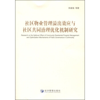 社区物业管理溢出效应与社区共同治理优化机制研究