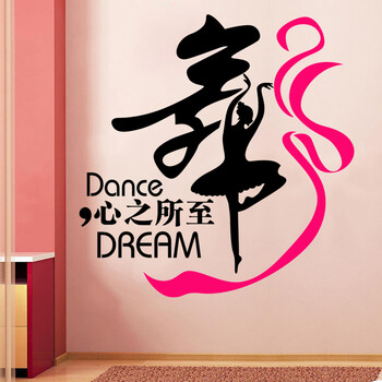 舞字练舞房瑜伽馆健身房舞蹈室培训班背景墙装饰玻璃贴画墙贴纸 深