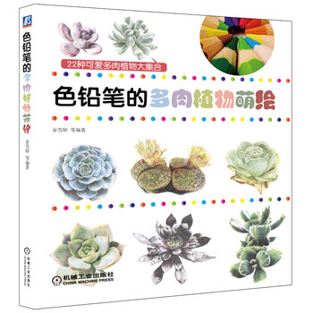 色铅笔绘画系列 色铅笔的多肉植物萌绘 金雪婷 等 摘要书评试读 京东图书 色铅笔绘画系列 色铅笔的多肉植物萌绘 金雪婷 等 摘要书评试读 京东图书
