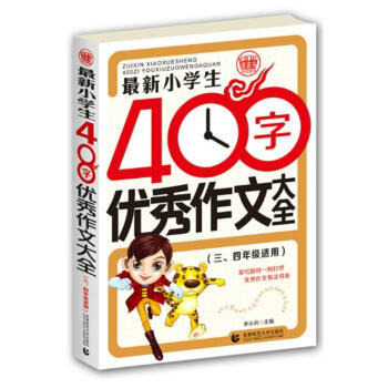 最新小学生400字优秀作文大全 3 4年级适用 夏应鹏徐海滨教材教辅与参考书书籍 摘要书评试读 京东图书