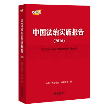 中国法治实施报告（2016）