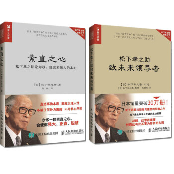 2册套装现货松下幸之助致未来领导者 素直之心松下幸之助论为政 经营和做人的本心 摘要书评试读 京东图书