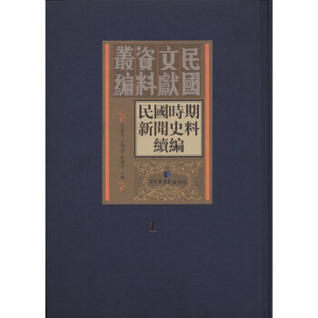 民国时期新闻史料续编(全三十二册） epub格式下载