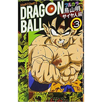 ドラゴンボール フルカラー サイヤ人編3