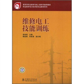 職業教育電力技術類專業教學用書:維修電工技能訓練