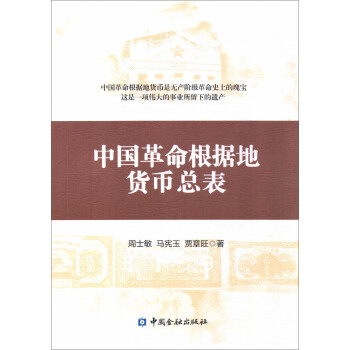 中国革命根据地货币总表 kindle格式下载